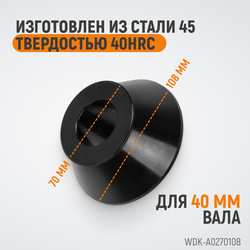 WDK-A0270108 Конус 70-108 мм для балансировочного станка с валом 40 мм