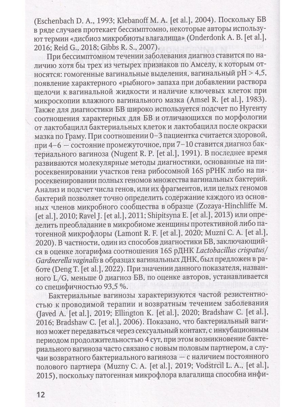 Бактериальные вагинозы