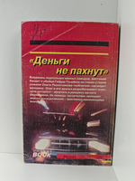 Деньги не пахнут