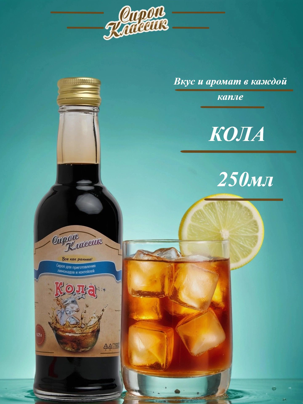 Сироп Классик Кола, 250 мл.