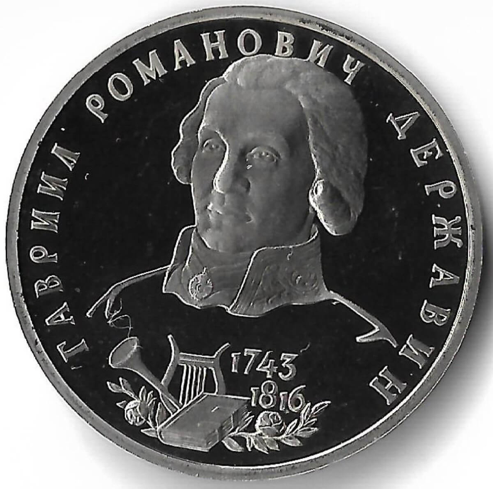 1 рубль 1993 ЛМД ''250-летие со дня рождения Г.Р. Державина'' (Proof)
