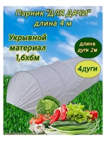 Парник садовый теплица дл. 6м шир. 1,6м на 4 дуги плотн.40