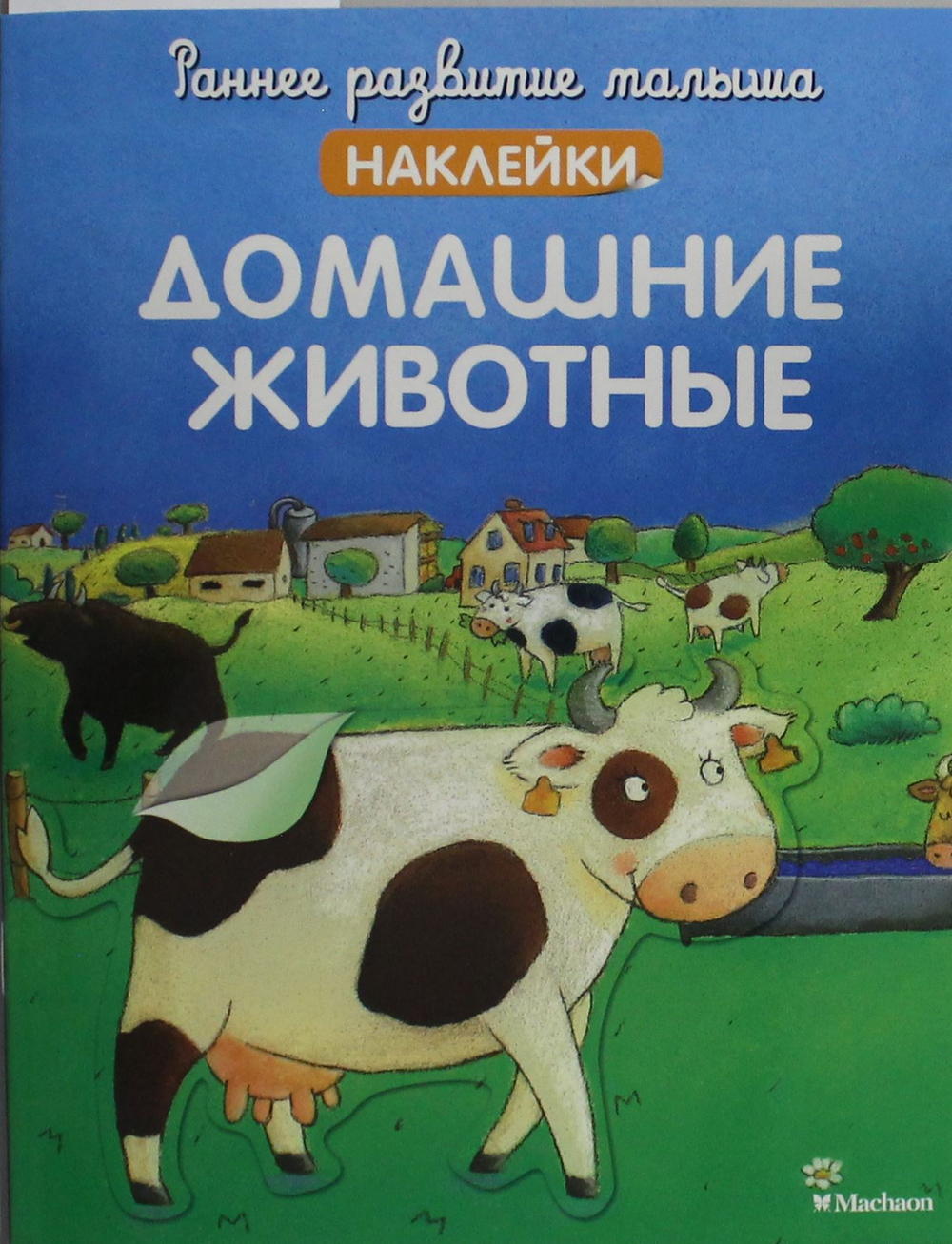 Домашние животные (с наклейками)