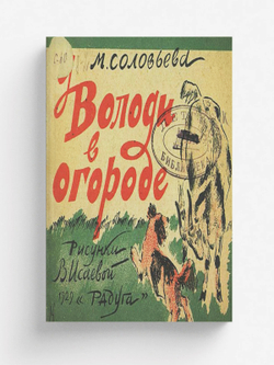 У Володи в огороде. Стихи для детей | Соловьева Мария Петровна