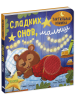 Тактильная книжка. Сладких снов, малыш