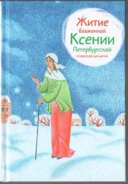 Житие блаженной Ксении Петербургской в пересказе для детей