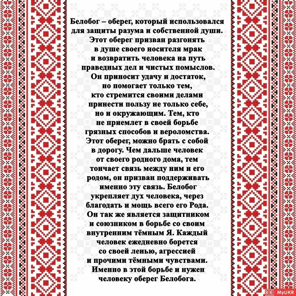 Славянский оберег "Белобог"