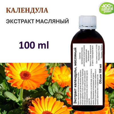 Экстракт календулы, масляный