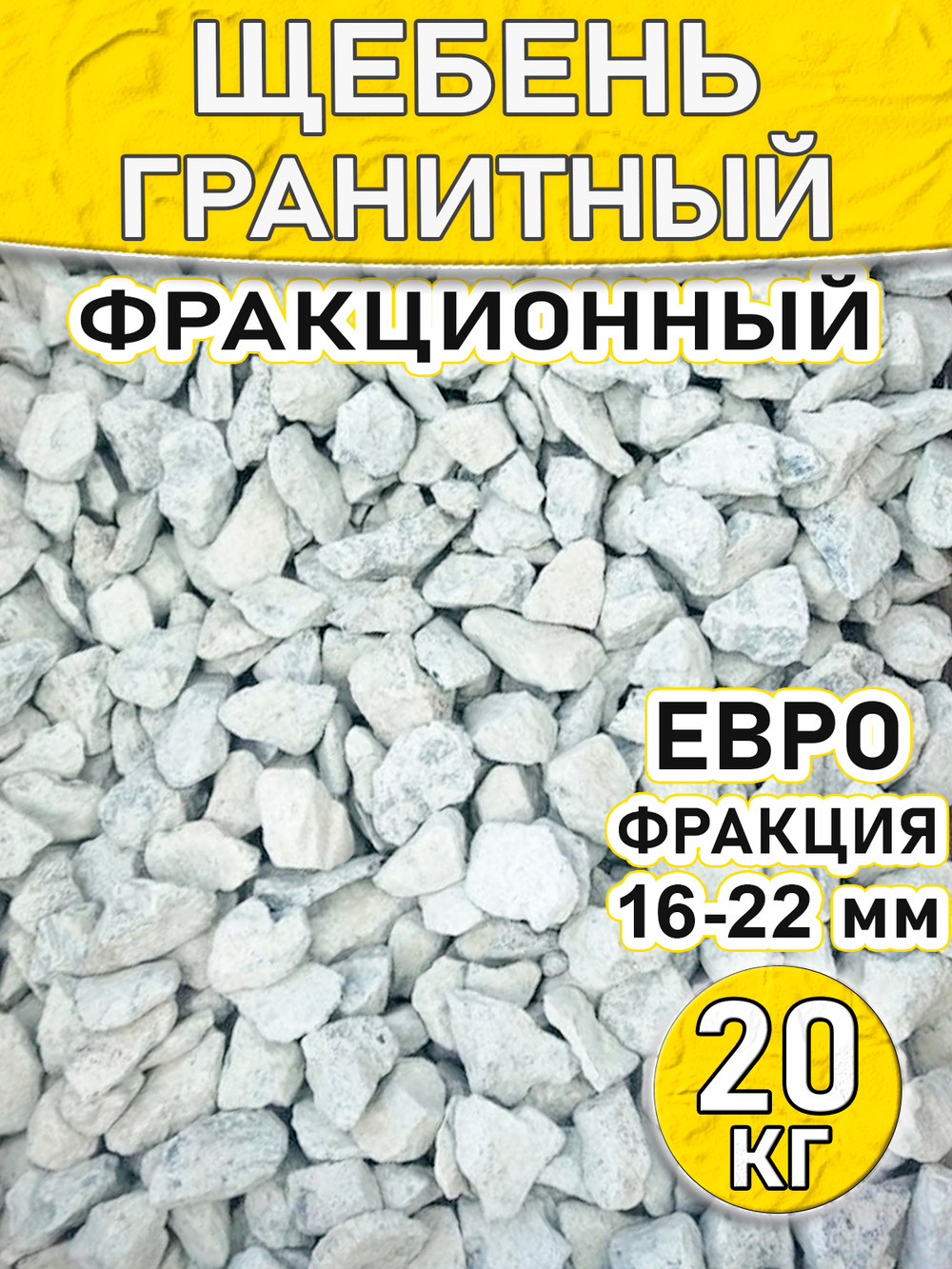 Щебень гранитный Евро фракция 20 кг.