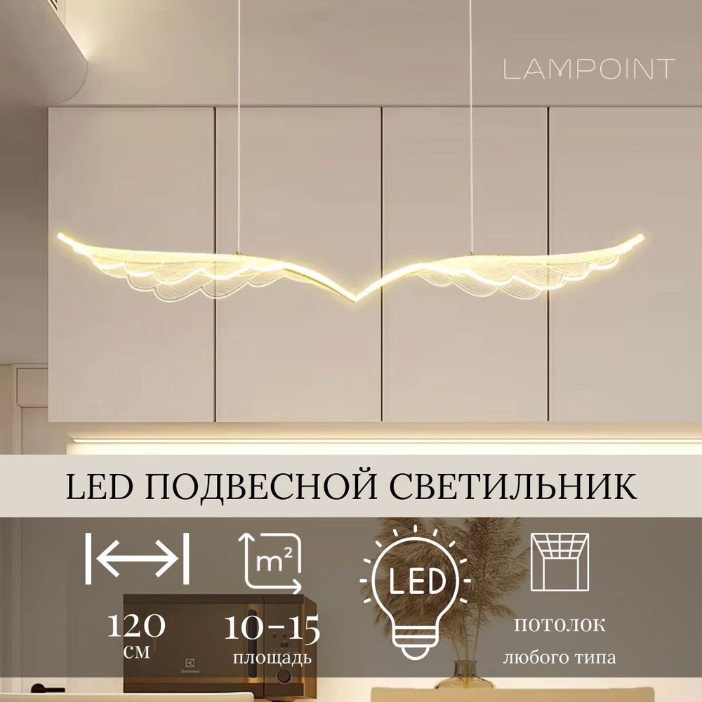 Люстра подвесная светильник светодиодный LED для стола крылья для гостиной, кухни и зала, 120см