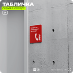 Табличка Телефон для использования при пожаре, на дверь и стену, навигационная и информационная, серия CONCEPT, 18х18 см, Айдентика Технолоджи