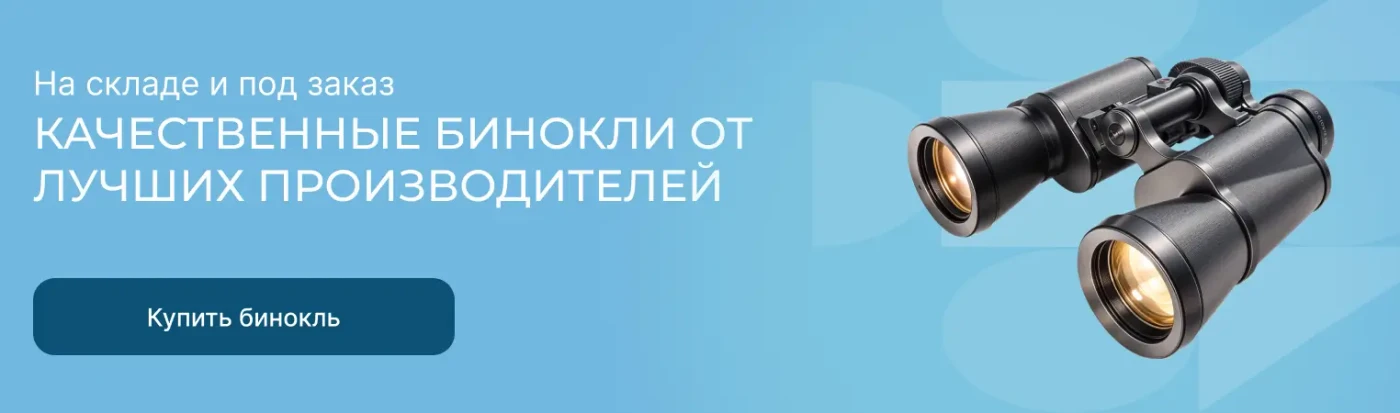 Акция Бинокли