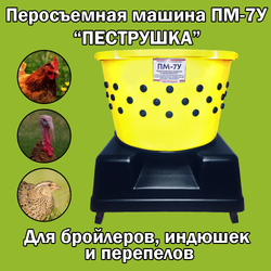 Перосъемная машина "Пеструшка"