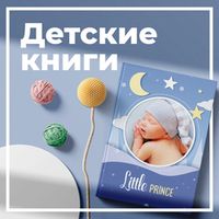 Детские фотокниги