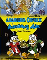 Комикс Дядюшка Скрудж и Дональд Дак. Сын Солнца