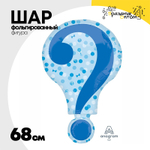 Шар Фольгированный Вопрос Мальчик или Девочка (Голубой)