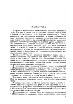 Динамика подводной лодки. Часть первая | В.В. Рождественский