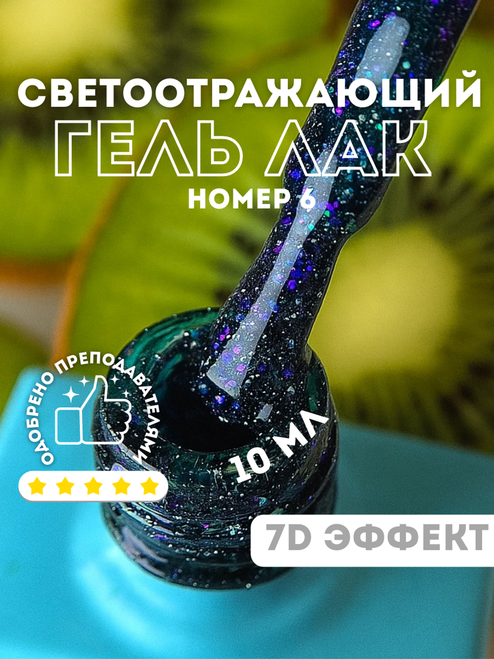 KristAlex Гель-лак 7D светоотражающий 06, 8мл