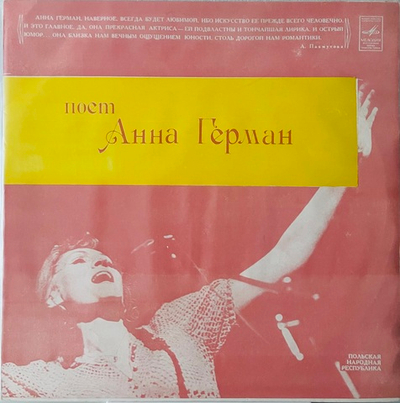Анна Герман - Поет Анна Герман