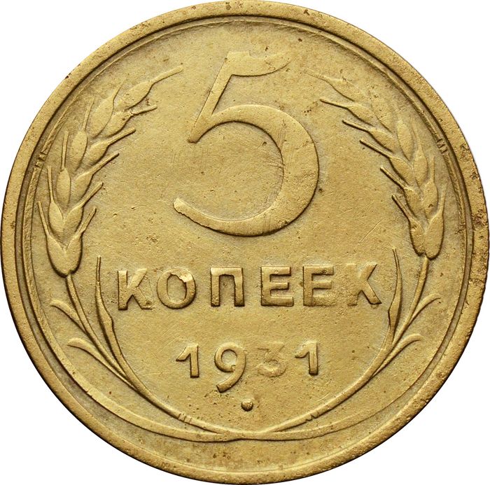 5 копеек 1931