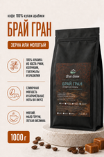 Кофе «Брай Гран» в зернах или молотый, 1000 гр (36 б)