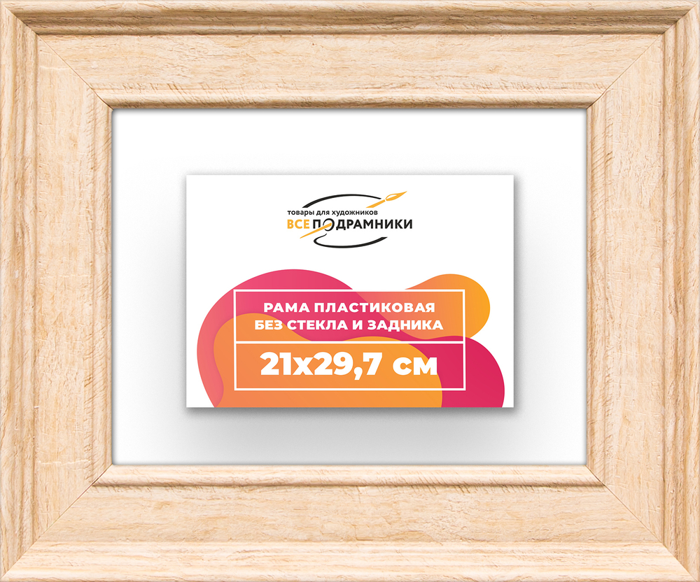 Рама 21x29,7 для картин и фотографий RP0181550-03