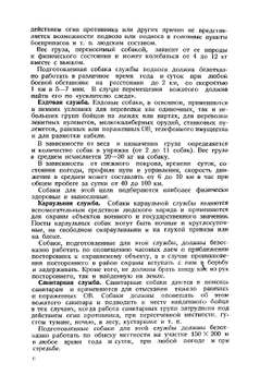 Руководство по подготовке специалистов служебного собаководства. Часть 1 | Л.А. Андреев; В.В. Васильев; М.Ф. Васильев; П.А. Емельянов; А.П. Мазовер; Н.Ф. Русанов; П.П. Смирнов
