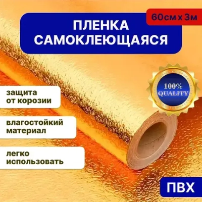 Наноплёнка /Алюминиевая самоклеющаяся защитная пленка / Защитный экран от брызг и жира для кухни (золото)