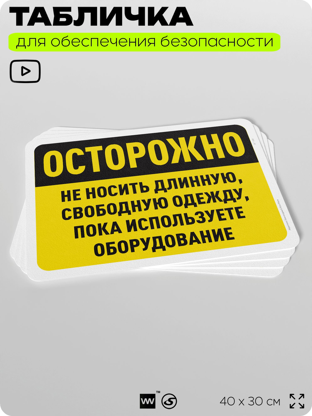 Табличка для обеспечения безопасности "Осторожно, не носить длинную, свободную одежду около оборудования", для офиса, по охране труда для предприятия, организаций, 40х30 см, Айдентика Технолоджи