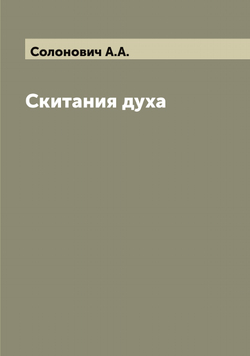 Скитания духа | Солонович А.А.