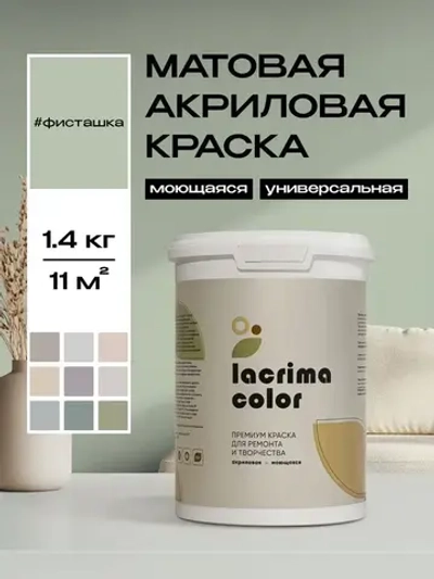 Lacrima color Краска Быстросохнущая, Гладкая, до 100°, Акриловая дисперсия, Водоэмульсионная, Глубокоматовое покрытие, 1 л, 1.4 кг, светло-зеленый