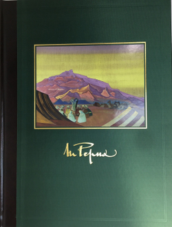 Николай Рерих. Подарочное издание в двух томах. М.: Академия Художеств, 2008-2011.