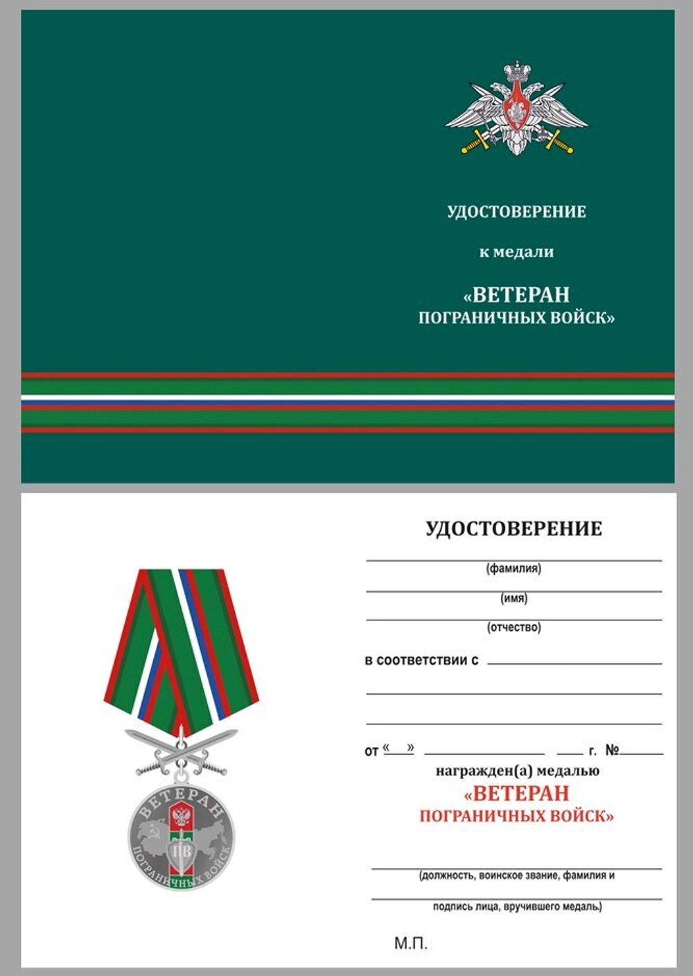 Памятная медаль "Ветеран Пограничных войск" №2577