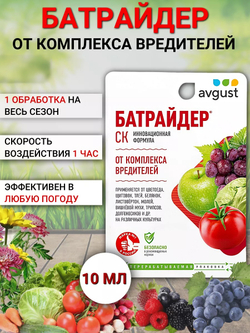 Средство от комплекса вредителей Батрайдер®CК, 10 мл, Avgust