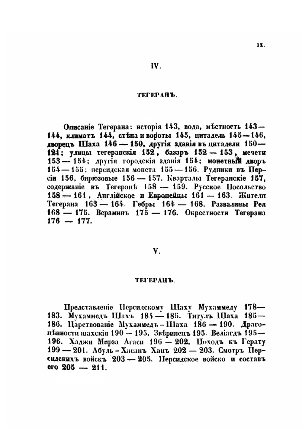 Путешествие по Востоку. Том 2. Путешествие по Северной Персии | И. Н. Березин