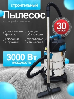 Пылесос строительный мощный 3000Вт Cleanway T-3000