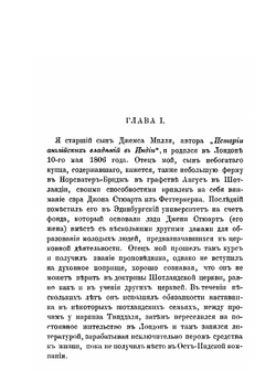 Автобиография. История моей жизни и убеждений | Джон Стюарт Милль