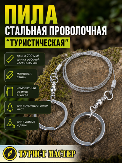 Походная стальная проволочная пила 70см.