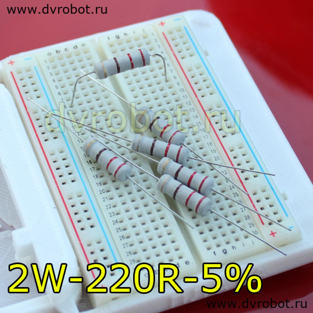 Резистор 5% - 2Вт- 220 Ом