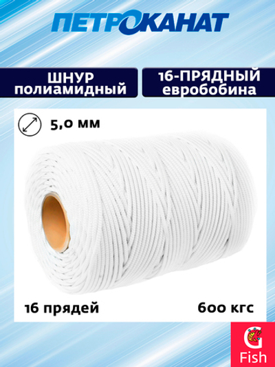 Плетеный шнур (канат) Петроканат из полиамида 16-прядный с сердечником ТУ 13.94.12-034-67417152-2024, 5,0 мм, евробобина, 400 м