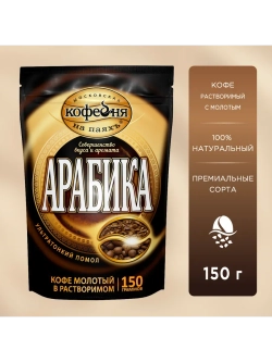 Кофе растворимый МКП Арабика 150 г