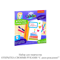 Набор для творчества ОТКРЫТКА СВОИМИ РУКАМИ "С днем рождения!"