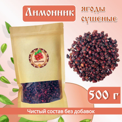 Лимонник ягоды сушеные без сахара, 100 г.