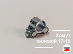 Хомут силовой 17-19