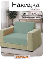 Накидка на кресло 160х70 см