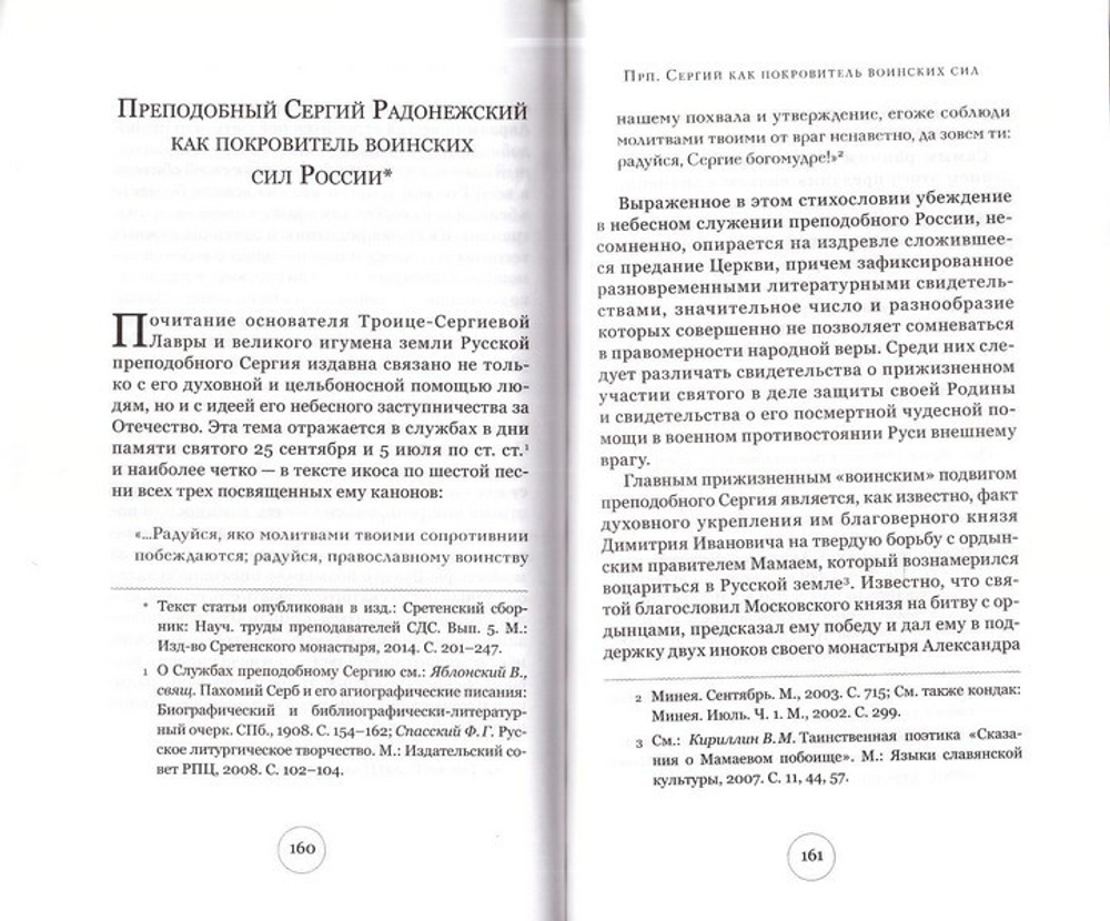 Истинные воины Царя Небесного: Сергий Радонежский, Иосиф Волоцкий в древнерусской литературе и предании Церкви
