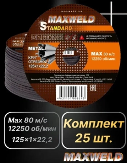 Круг отрезной по металлу MAXWELD STANDARD 125x1x22,2