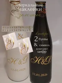 Наклейки свадебные на бутылки и бокалы инициалы "У "