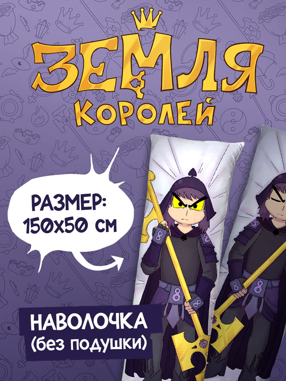 Наволочка для Подушки Дакимакуры 150х50 "Земля Королей: Пик"