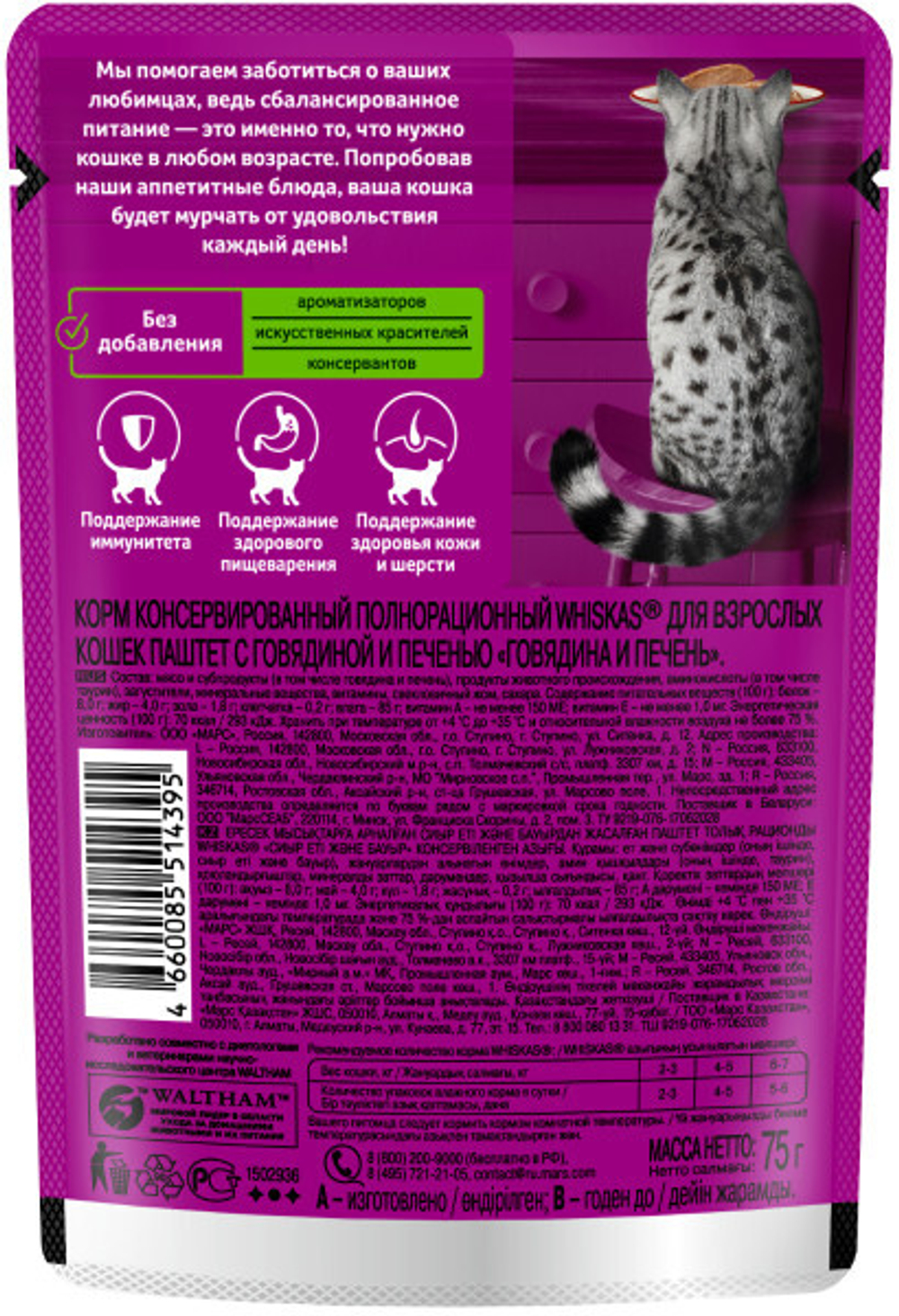 Паштет говядина печень, 75г корм для кошек влажный Whiskas